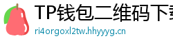TP钱包二维码下载 - 扫码直达｜TP钱包官方下载二维码合集
